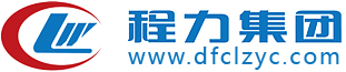 程力專(zhuān)用汽車(chē)股份有限公司銷(xiāo)售四十一分公司