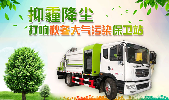 抑霾降塵，打響秋冬大氣污染保衛(wèi)戰(zhàn)